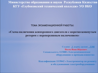 Схема включения асинхронного двигателя с короткозамкнутым ротором с нереверсивным включением