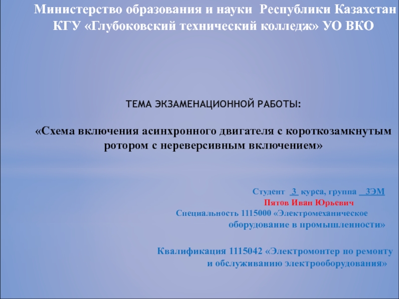 Министерство образования и науки Республики Казахстан КГУ «Глубоковский технический колледж» УО