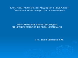 Ауруханаішілік инфекциялардың эпидемиологиясы мен профилактикасы