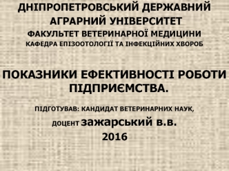 Показники ефективності роботи підприємства