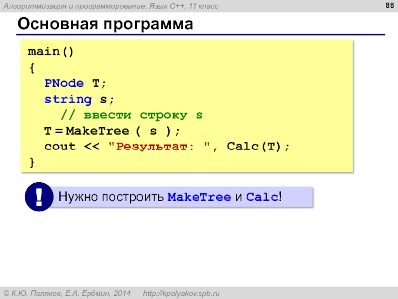 Main программа. Алгоритмизация и программирование. Язык программирования c презентация. Язык c++. 1c язык программирования.