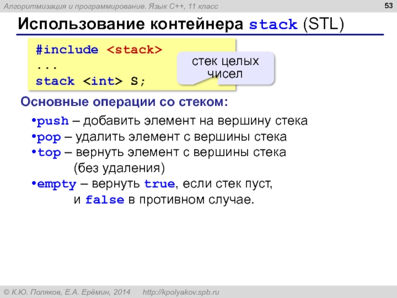 Добавить в стек. Добавление элемента в стек. Операции стека Push. C srack язык программирования. Stack удаление элемента c++.