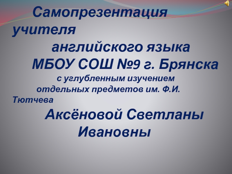 Презентация на тему учитель английского языка