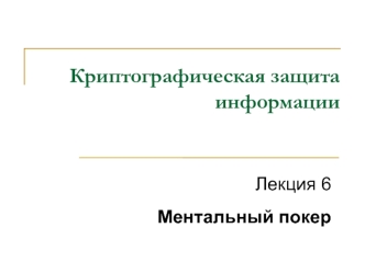 Ментальный покер. Криптографическая защита информации. (Лекция 6)