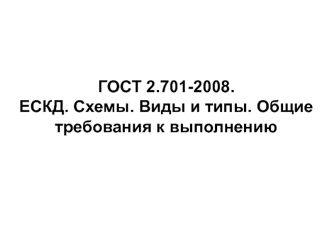 ЕСКД. Схемы. Виды и типы. Общие требования к выполнению