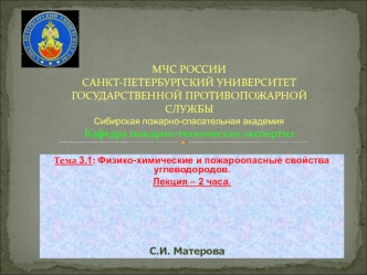 Физико-химические и пожароопасные свойства углеводородов. (Тема 3.1)