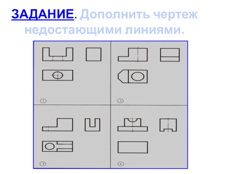 Дополнить чертеж недостающими линиями. Дополни чертеж недостающими линиями. Дополнить вид чертеж недостающими линиями. Задание дополнить чертеж недостающими линиями черчение. Дополнить чертёж нежостающими линиями,.