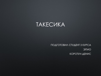 Невербальные способы общения. Такесика