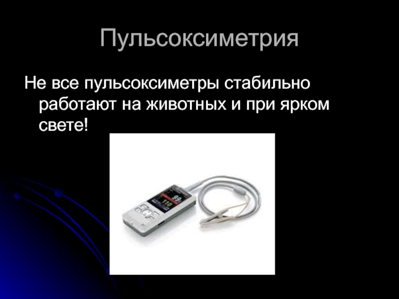 Пульсоксиметрия у животных. Пульсоксиметрия презентация. Сообщение:  пульсоксиметрия;. Пульсоксиметрия как работает.