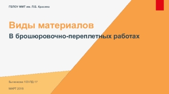 Виды материалов в брошюровочно-переплетных работах