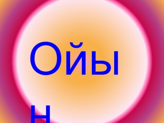 Ойын