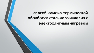 Способ химико-термической обработки стального изделия с электролитным нагревом