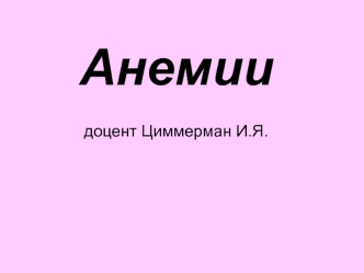 Анемии. Классификация анемий