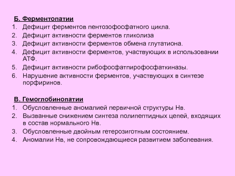 Недостаток ферментов в организме. Недостаточность ферментов. Болезни вызванные недостатком ферментов. Дефицит активности. К ферментопатиям относятся.