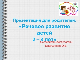 Речевое развитие детей 2-3 лет. Звукопроизношение. Словарный запас