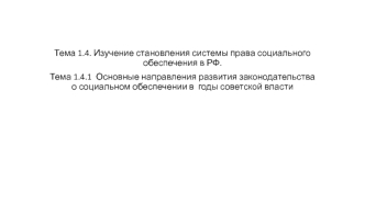 Основные направления развития законодательства о социальном обеспечении в годы советской власти