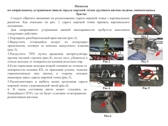 Памятка по оперативному устранению завала серьги мертвой точки грузового вагона силами локомотивных бригад