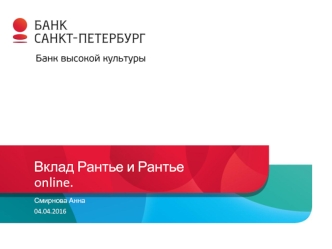 Вклад Рантье и Рантье online