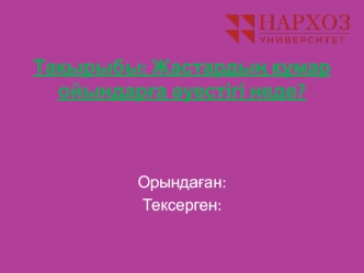 Жастардың құмар ойындарға әуестігі неде?