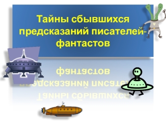 Тайны сбывшихся предсказаний писателей-фантастов