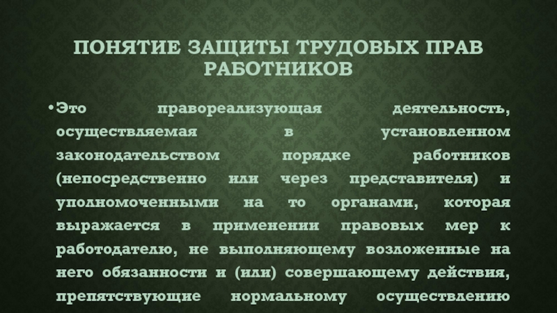 Понятие защиты. Защита трудовых прав работников план ЕГЭ. Ранние формы коллективной самозащиты работников кратко. Формы коллективной самозащиты работников в России. Правореализующие сроки.