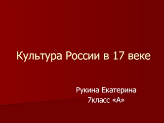 Культура России в 17 веке