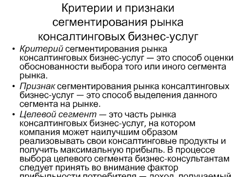 Критерий услуг. Признаки критерий сегментирования. Критерии оценки консалтинговых услуг. Критерии оценки сегмента рынка. Критерии оценки рыночного сегмента.