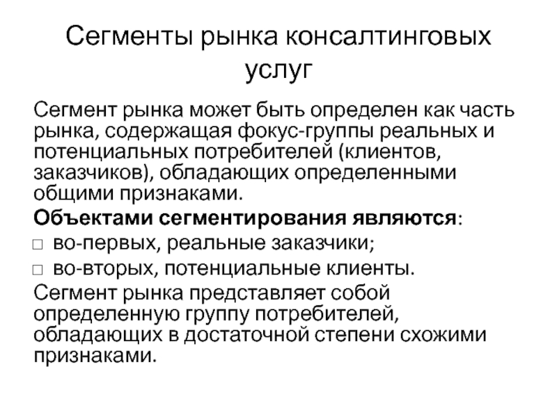 Рынок содержит. Сегментом рынка является. Объекты сегментации рынка. Сегментации рынка древесины. Сегментация рынка медицинских услуг.