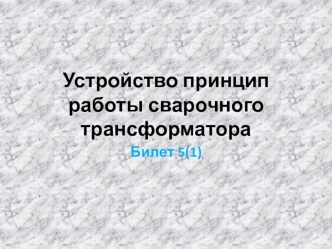 Устройство и принцип работы сварочного трансформатора