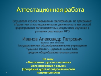 Аттестационная работа. Менталитет русского человека и его отражение в языке