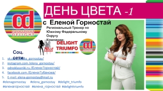 День цвета. Косметика для волос Constant Delight