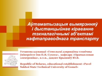 Аўтаматызацыя вымярэнняў і дыстанцыйнае кіраванне тэхналагічнымі аб’ектамі нафтаправоднага транспарту