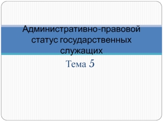 Административно-правовой статус государственных служащих