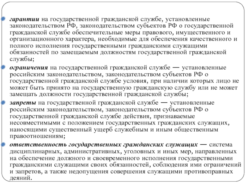 Государственные гарантии на гражданской службе презентация