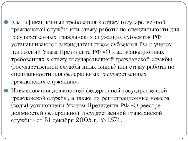 Квалификационные требования к стажу устанавливаются