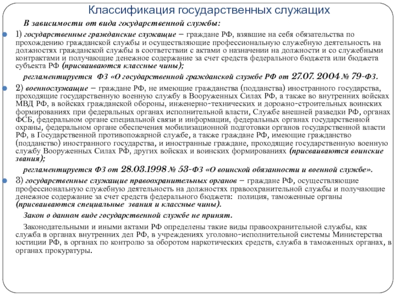 Государственный служащий основы правового положения. Классификация государственных служащих РФ. Государственный служащий классификация. Классификация государственной гражданской службы. Классификация государственных служащих таблица.