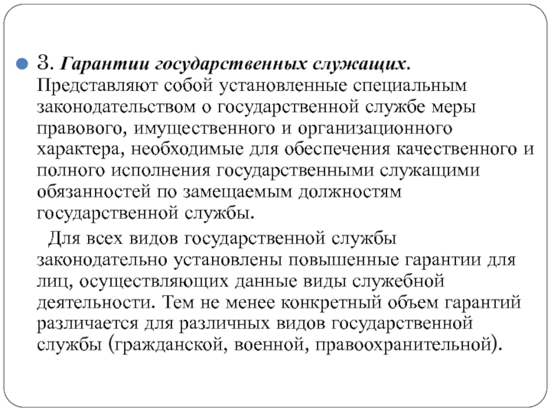 Государственные гарантии на гражданской службе презентация