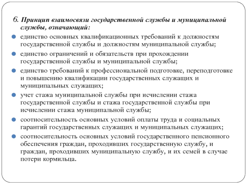 Правовое положение федерального государственного служащего