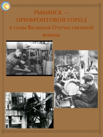 Рыбинск - прифронтовой город в годы Великой Отечественной войны