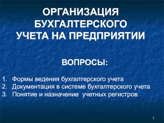 Организация бухгалтерского учета на предприятии