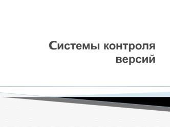 Cистемы контроля версий. Программа для работы с изменяющимися документами