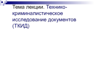 ТКИД