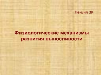 Физиологические механизмы развития выносливости