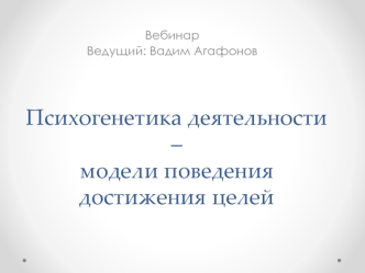 Психогенетика деятельности – модели поведения достижения целей