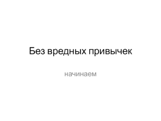 Без вредных привычек. Привычка-зависимость