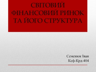 Світовий фінансовий ринок та його структура