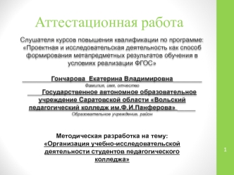 Аттестационная работа. Организация учебноисследовательской деятельности студентов педагогического колледжа