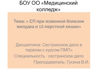 Сестринский процесс при язвенной болезни желудка и 12-перстной кишки