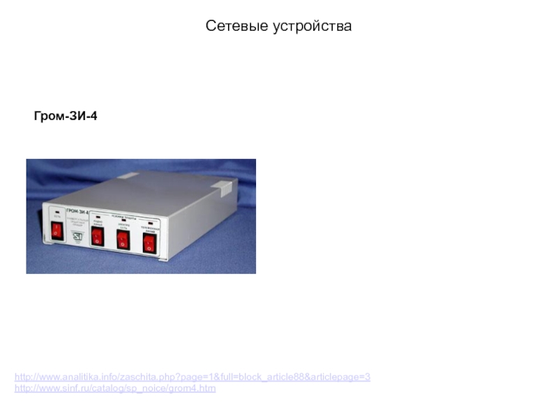 Сетевой 22. Блок article. Система защиты «Гром-зи-4». «Гром-зи-4» – многофункциональный Генератор шума. Устройство записи речевых переговоров.