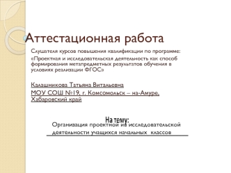 Аттестационная работа. Помощь преподавателям в исследовательской и проектной деятельности учащихся